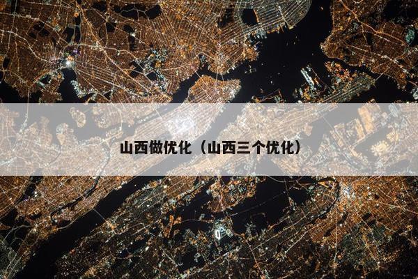 山西做优化（山西三个优化）-第1张图片-冷动云