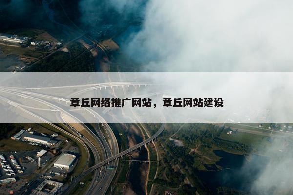 章丘网络推广网站，章丘网站建设-第1张图片-冷动云