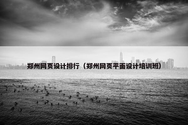 郑州网页设计排行（郑州网页平面设计培训班）-第1张图片-冷动云