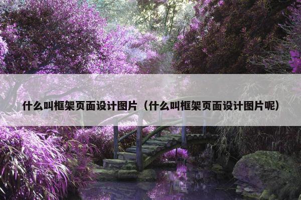 什么叫框架页面设计图片（什么叫框架页面设计图片呢）-第1张图片-冷动云