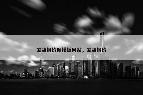 家装报价图模板网站，家装报价-第1张图片-冷动云