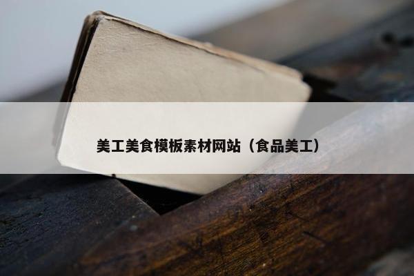 美工美食模板素材网站（食品美工）-第1张图片-冷动云