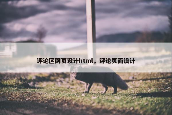 评论区网页设计html，评论页面设计-第1张图片-冷动云