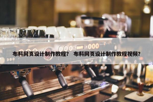 布料网页设计制作教程？ 布料网页设计制作教程视频？-第1张图片-冷动云