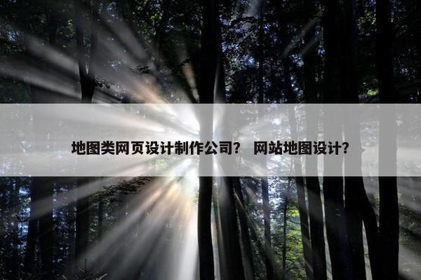 地图类网页设计制作公司？ 网站地图设计？-第1张图片-冷动云