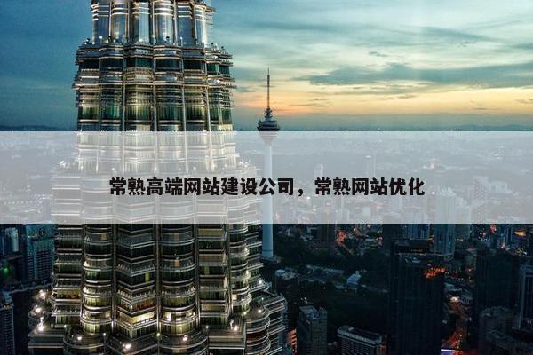 常熟高端网站建设公司，常熟网站优化-第1张图片-冷动云