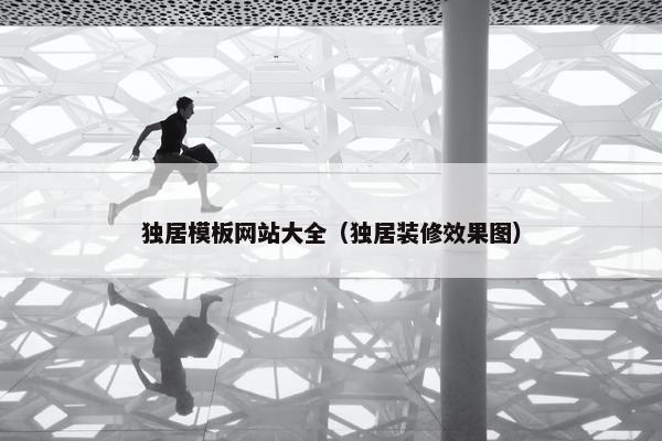 独居模板网站大全（独居装修效果图）-第1张图片-冷动云