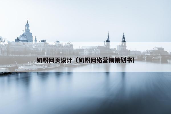 奶粉网页设计（奶粉网络营销策划书）-第1张图片-冷动云