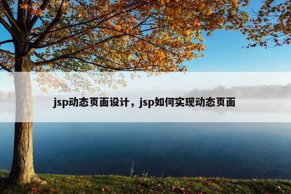 jsp动态页面设计，jsp如何实现动态页面-第1张图片-冷动云