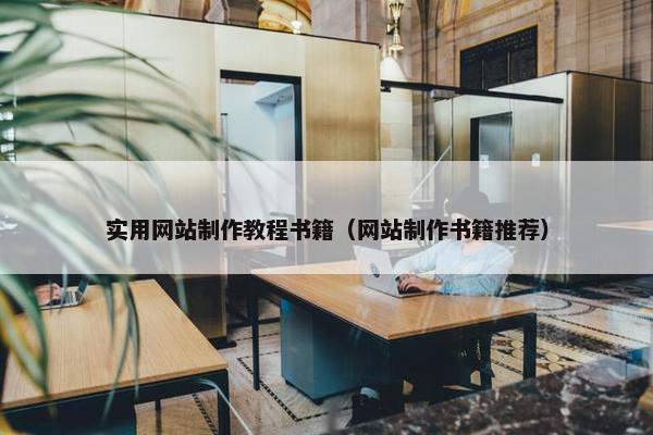 实用网站制作教程书籍（网站制作书籍推荐）-第1张图片-冷动云