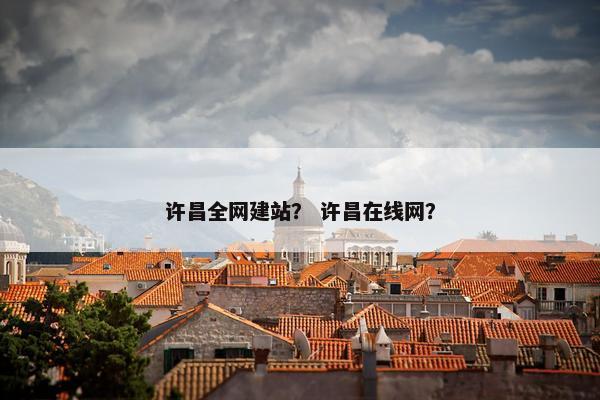 许昌全网建站？ 许昌在线网？-第1张图片-冷动云