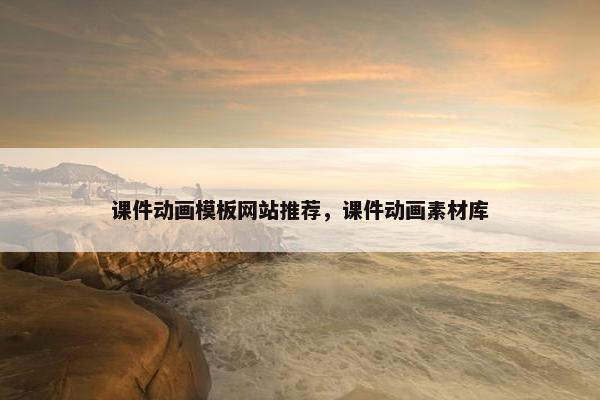 课件动画模板网站推荐，课件动画素材库-第1张图片-冷动云