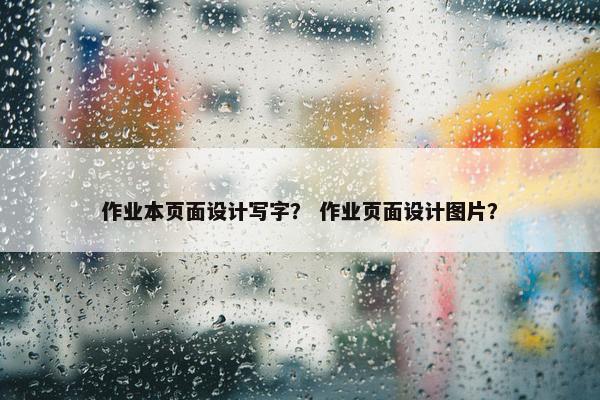作业本页面设计写字？ 作业页面设计图片？-第1张图片-冷动云