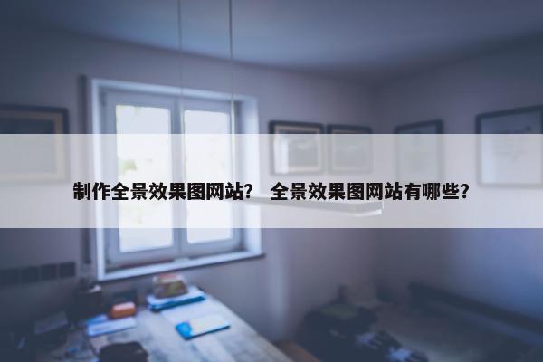 制作全景效果图网站？ 全景效果图网站有哪些？-第1张图片-冷动云