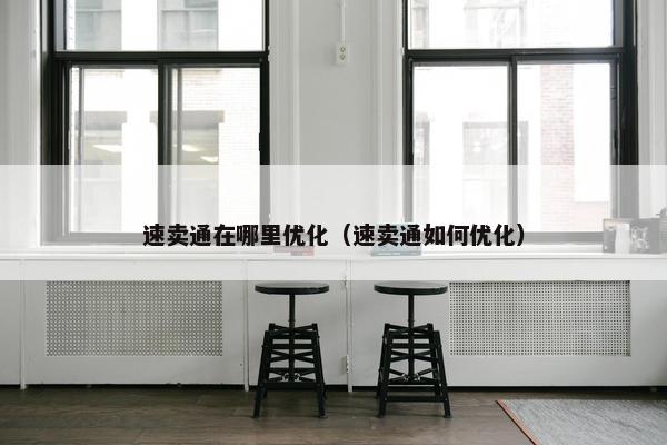 速卖通在哪里优化（速卖通如何优化）-第1张图片-冷动云