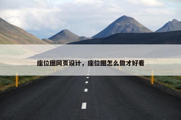 座位图网页设计，座位图怎么做才好看-第1张图片-冷动云