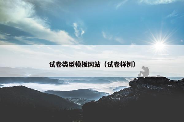 试卷类型模板网站（试卷样例）-第1张图片-冷动云
