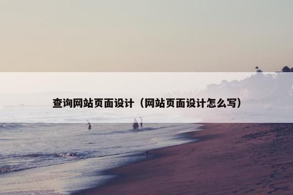 查询网站页面设计（网站页面设计怎么写）-第1张图片-冷动云