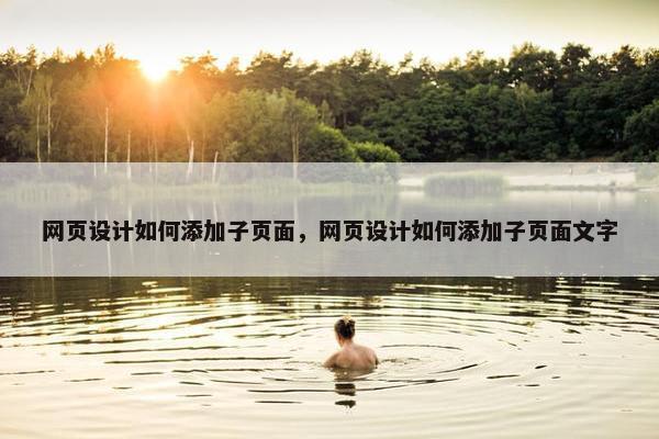 网页设计如何添加子页面，网页设计如何添加子页面文字-第1张图片-冷动云