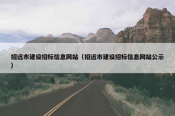 招远市建设招标信息网站（招远市建设招标信息网站公示）-第1张图片-冷动云