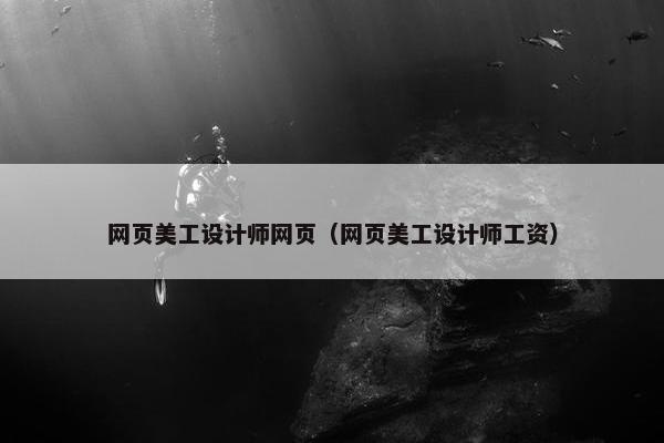 网页美工设计师网页（网页美工设计师工资）-第1张图片-冷动云
