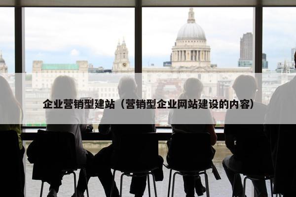 企业营销型建站（营销型企业网站建设的内容）-第1张图片-冷动云