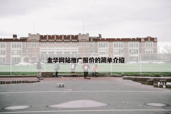 金华网站推广报价的简单介绍-第1张图片-冷动云
