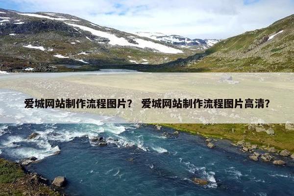 爱城网站制作流程图片？ 爱城网站制作流程图片高清？-第1张图片-冷动云