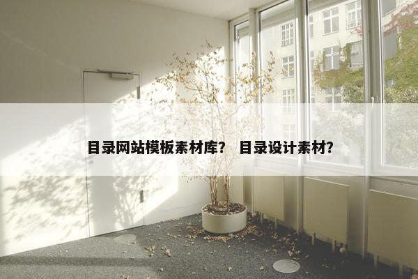 目录网站模板素材库？ 目录设计素材？-第1张图片-冷动云