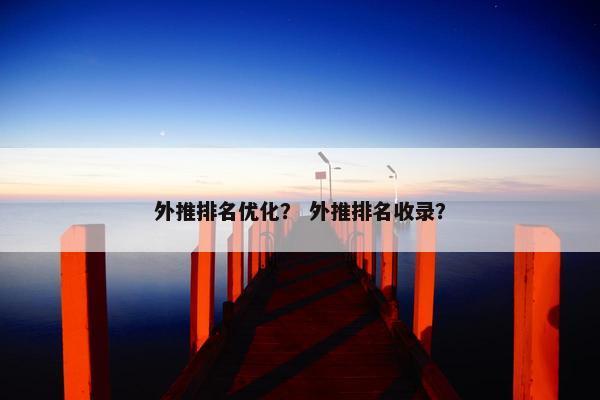 外推排名优化？ 外推排名收录？-第1张图片-冷动云