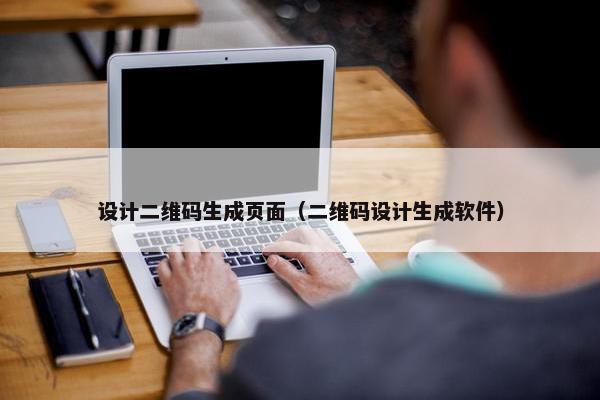 设计二维码生成页面（二维码设计生成软件）-第1张图片-冷动云