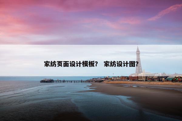 家纺页面设计模板？ 家纺设计图？-第1张图片-冷动云