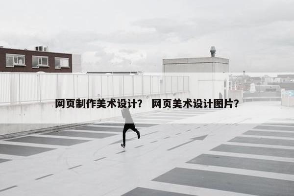 网页制作美术设计？ 网页美术设计图片？-第1张图片-冷动云