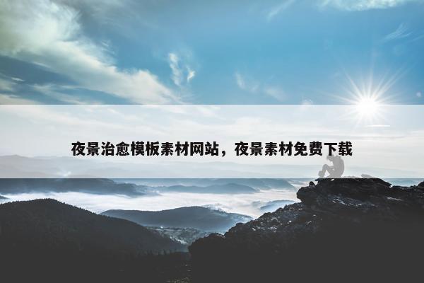 夜景治愈模板素材网站，夜景素材免费下载-第1张图片-冷动云