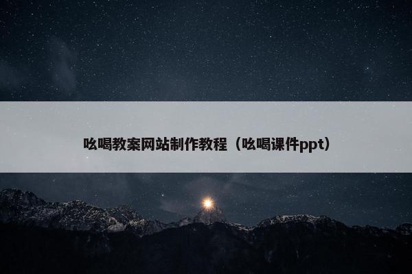 吆喝教案网站制作教程（吆喝课件ppt）-第1张图片-冷动云