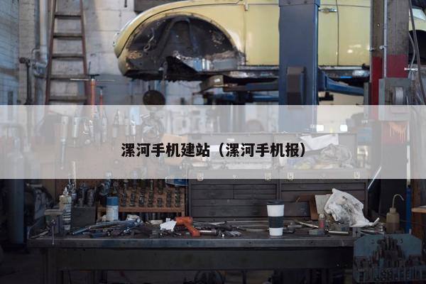 漯河手机建站（漯河手机报）-第1张图片-冷动云