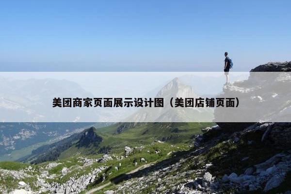 美团商家页面展示设计图（美团店铺页面）-第1张图片-冷动云