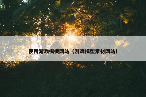 使用游戏模板网站（游戏模型素材网站）-第1张图片-冷动云
