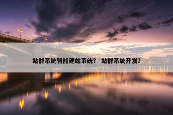 站群系统智能建站系统？ 站群系统开发？-第1张图片-冷动云