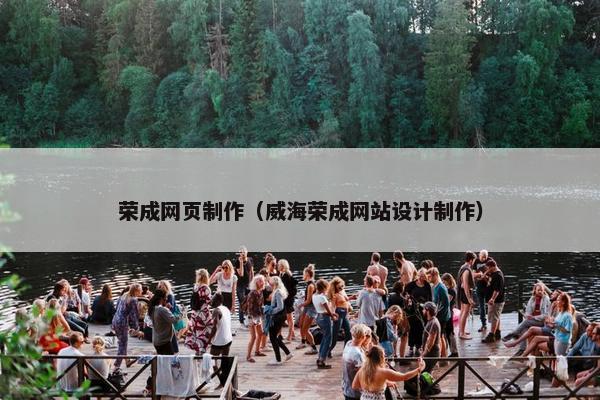 荣成网页制作（威海荣成网站设计制作）-第1张图片-冷动云