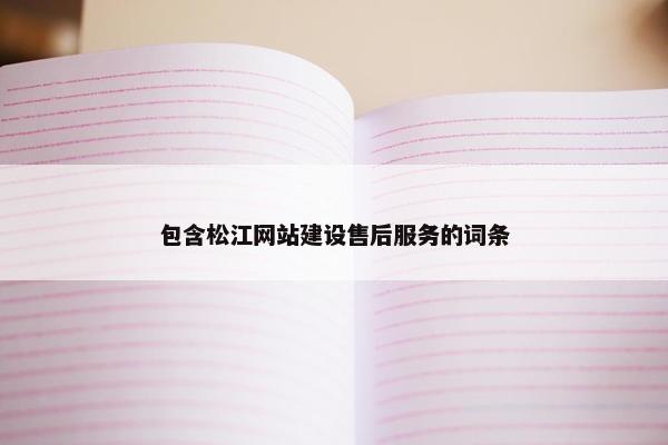 包含松江网站建设售后服务的词条-第1张图片-冷动云