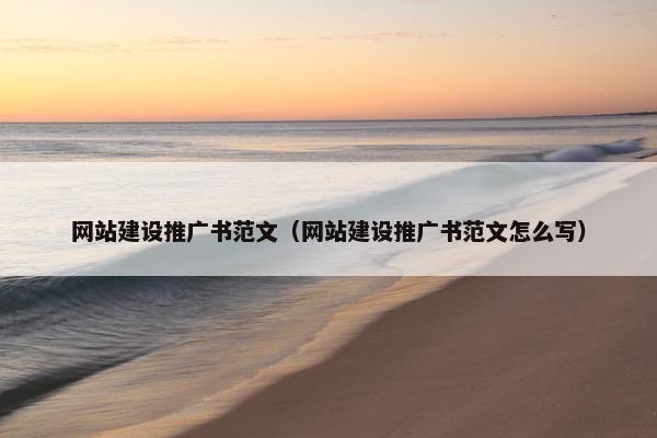 网站建设推广书范文（网站建设推广书范文怎么写）-第1张图片-冷动云