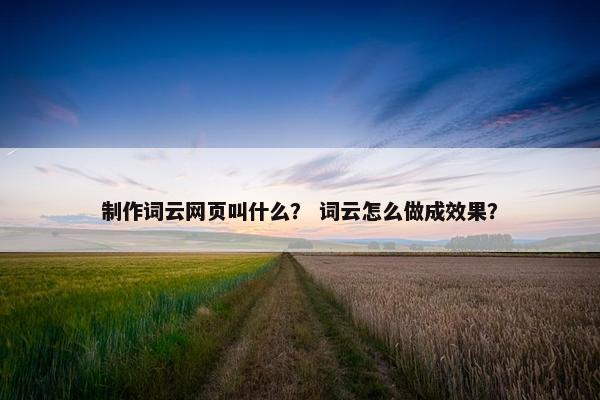 制作词云网页叫什么？ 词云怎么做成效果？-第1张图片-冷动云