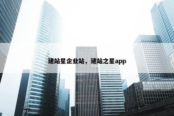 建站星企业站，建站之星app-第1张图片-冷动云