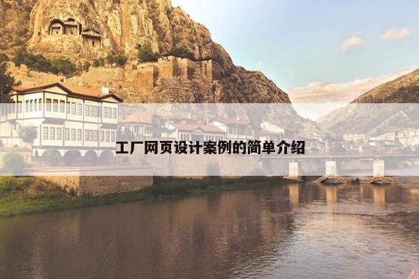 工厂网页设计案例的简单介绍-第1张图片-冷动云