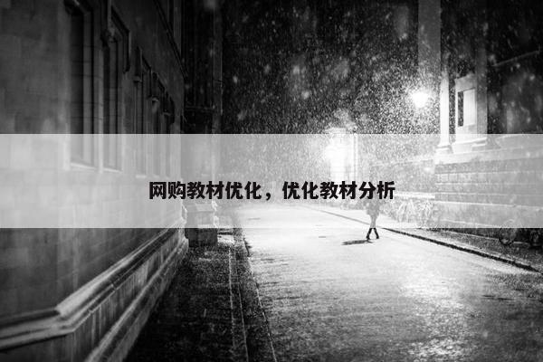 网购教材优化，优化教材分析-第1张图片-冷动云
