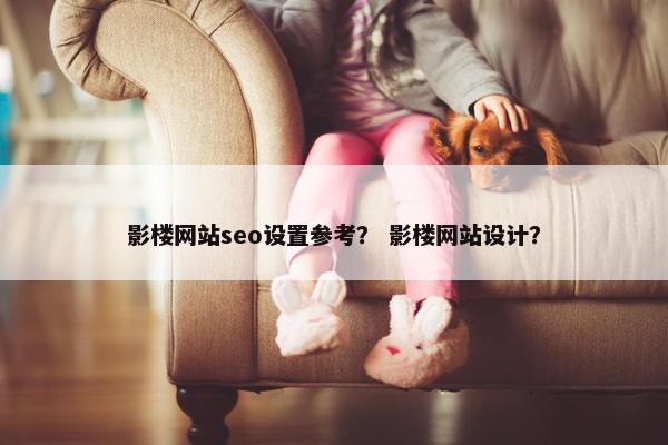 影楼网站seo设置参考？ 影楼网站设计？-第1张图片-冷动云