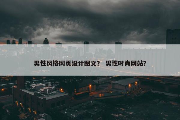 男性风格网页设计图文？ 男性时尚网站？-第1张图片-冷动云