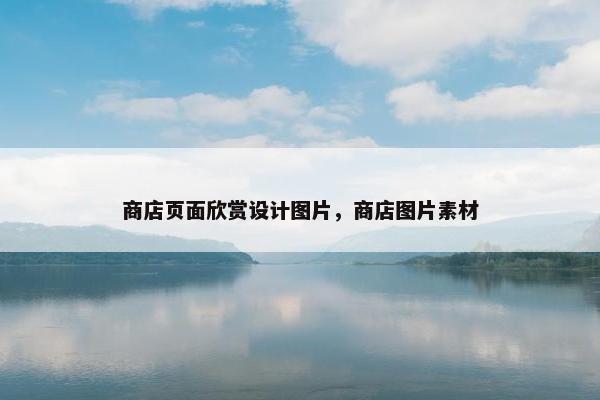 商店页面欣赏设计图片，商店图片素材-第1张图片-冷动云