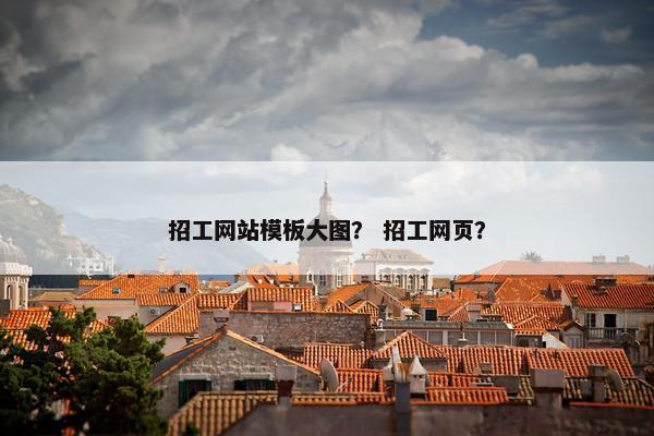 招工网站模板大图？ 招工网页？-第1张图片-冷动云